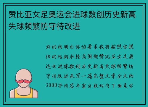 赞比亚女足奥运会进球数创历史新高失球频繁防守待改进