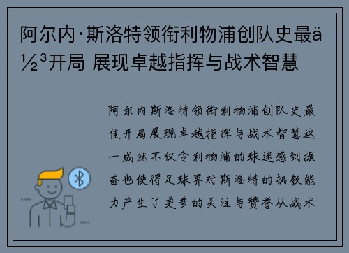 阿尔内·斯洛特领衔利物浦创队史最佳开局 展现卓越指挥与战术智慧