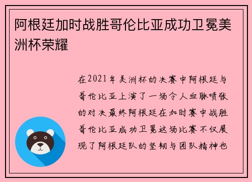 阿根廷加时战胜哥伦比亚成功卫冕美洲杯荣耀