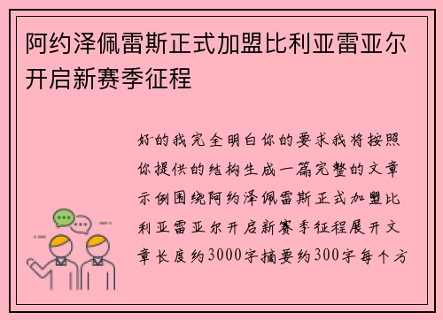 阿约泽佩雷斯正式加盟比利亚雷亚尔开启新赛季征程