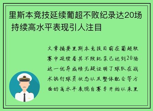 里斯本竞技延续葡超不败纪录达20场 持续高水平表现引人注目 里斯本竞技延续葡超不败纪录达20场 持续高水平表现引人注目