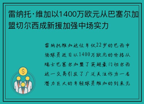 雷纳托·维加以1400万欧元从巴塞尔加盟切尔西成新援加强中场实力