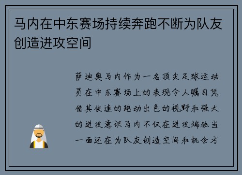 马内在中东赛场持续奔跑不断为队友创造进攻空间 马内在中东赛场持续奔跑不断为队友创造进攻空间