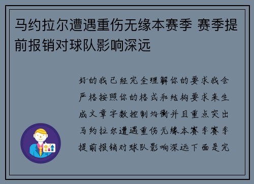 马约拉尔遭遇重伤无缘本赛季 赛季提前报销对球队影响深远 马约拉尔遭遇重伤无缘本赛季 赛季提前报销对球队影响深远
