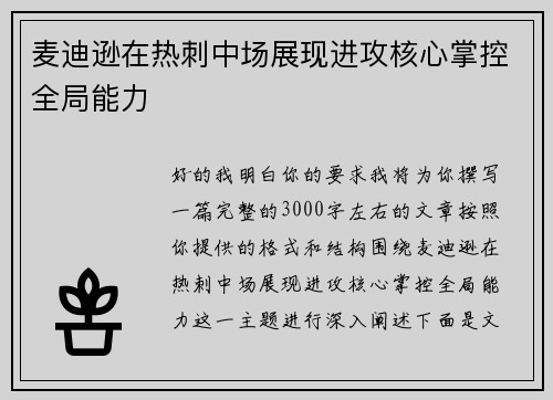 麦迪逊在热刺中场展现进攻核心掌控全局能力 麦迪逊在热刺中场展现进攻核心掌控全局能力