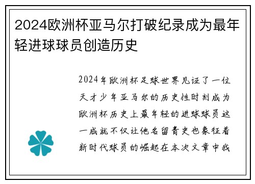 2024欧洲杯亚马尔打破纪录成为最年轻进球球员创造历史 2024欧洲杯亚马尔打破纪录成为最年轻进球球员创造历史