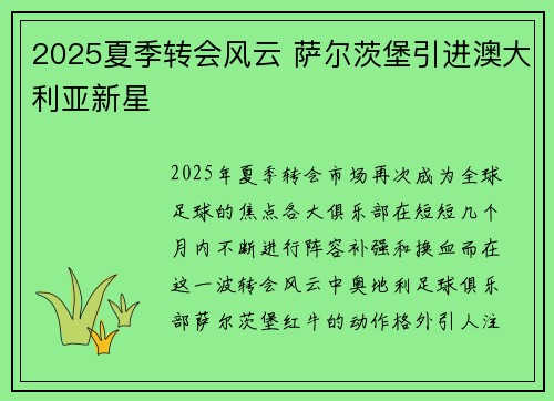 2025夏季转会风云 萨尔茨堡引进澳大利亚新星 2025夏季转会风云 萨尔茨堡引进澳大利亚新星