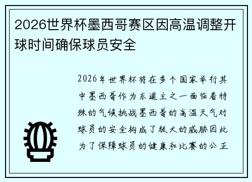 2026世界杯墨西哥赛区因高温调整开球时间确保球员安全 2026世界杯墨西哥赛区因高温调整开球时间确保球员安全