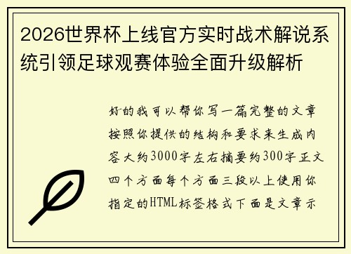 2026世界杯上线官方实时战术解说系统引领足球观赛体验全面升级解析 2026世界杯上线官方实时战术解说系统引领足球观赛体验全面升级解析