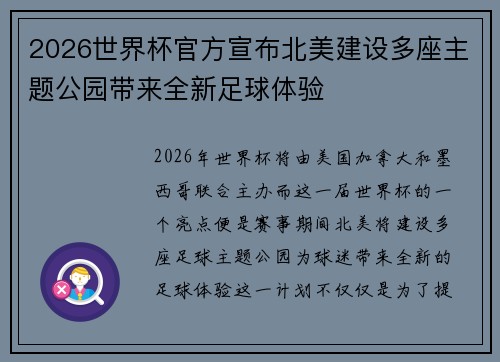 2026世界杯官方宣布北美建设多座主题公园带来全新足球体验