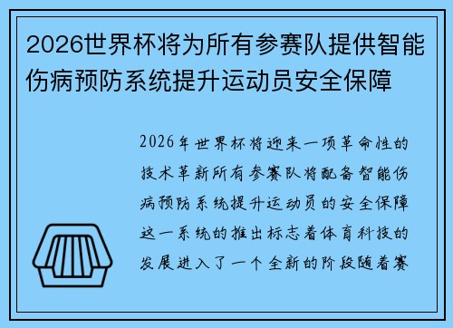 2026世界杯将为所有参赛队提供智能伤病预防系统提升运动员安全保障