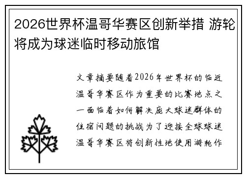 2026世界杯温哥华赛区创新举措 游轮将成为球迷临时移动旅馆 2026世界杯温哥华赛区创新举措 游轮将成为球迷临时移动旅馆