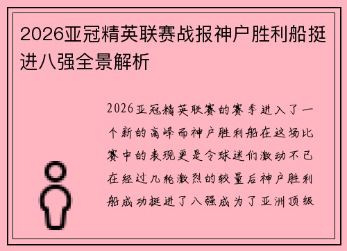 2026亚冠精英联赛战报神户胜利船挺进八强全景解析