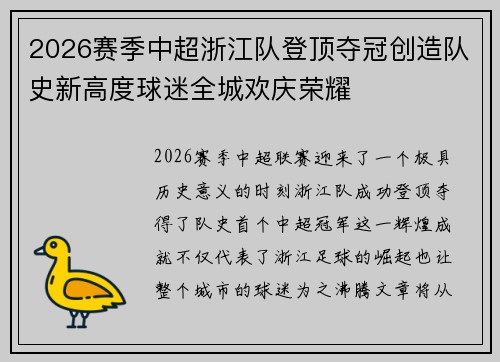 2026赛季中超浙江队登顶夺冠创造队史新高度球迷全城欢庆荣耀