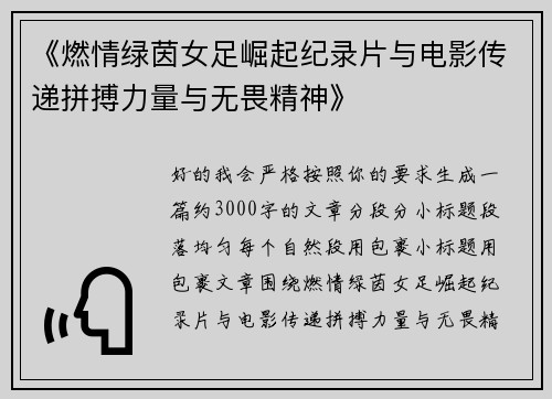 《燃情绿茵女足崛起纪录片与电影传递拼搏力量与无畏精神》 《燃情绿茵女足崛起纪录片与电影传递拼搏力量与无畏精神》
