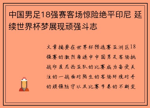 中国男足18强赛客场惊险绝平印尼 延续世界杯梦展现顽强斗志
