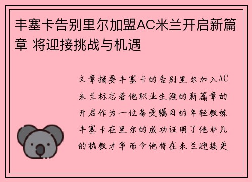 丰塞卡告别里尔加盟AC米兰开启新篇章 将迎接挑战与机遇 丰塞卡告别里尔加盟AC米兰开启新篇章 将迎接挑战与机遇