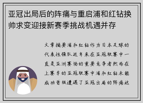 亚冠出局后的阵痛与重启浦和红钻换帅求变迎接新赛季挑战机遇并存