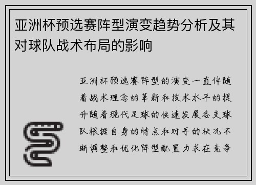 亚洲杯预选赛阵型演变趋势分析及其对球队战术布局的影响