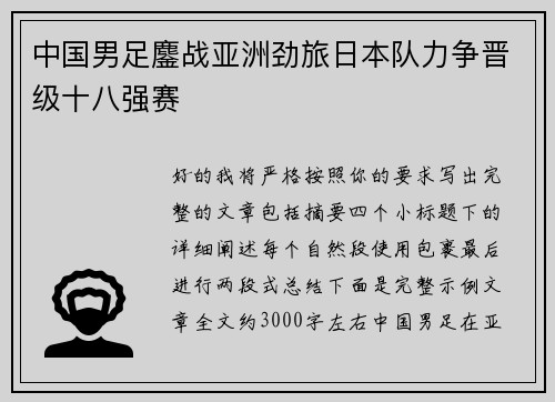 中国男足鏖战亚洲劲旅日本队力争晋级十八强赛