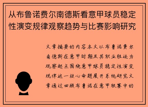 从布鲁诺费尔南德斯看意甲球员稳定性演变规律观察趋势与比赛影响研究 从布鲁诺费尔南德斯看意甲球员稳定性演变规律观察趋势与比赛影响研究