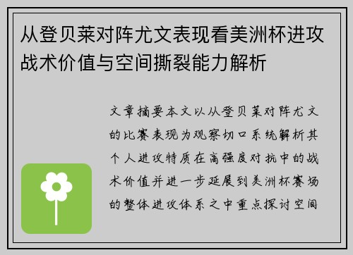 从登贝莱对阵尤文表现看美洲杯进攻战术价值与空间撕裂能力解析 从登贝莱对阵尤文表现看美洲杯进攻战术价值与空间撕裂能力解析
