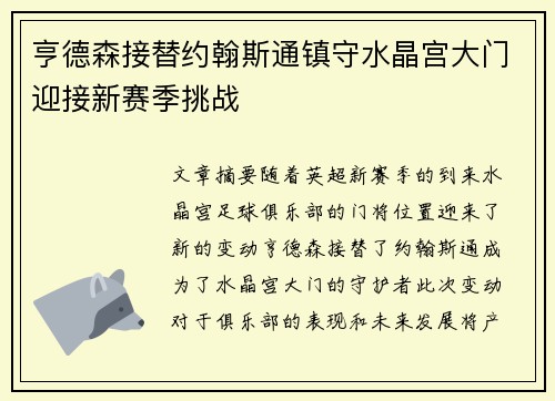 亨德森接替约翰斯通镇守水晶宫大门迎接新赛季挑战 亨德森接替约翰斯通镇守水晶宫大门迎接新赛季挑战