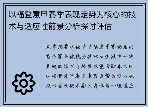 以福登意甲赛季表现走势为核心的技术与适应性前景分析探讨评估
