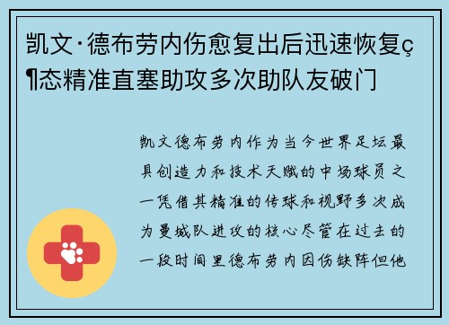 凯文·德布劳内伤愈复出后迅速恢复状态精准直塞助攻多次助队友破门 凯文·德布劳内伤愈复出后迅速恢复状态精准直塞助攻多次助队友破门