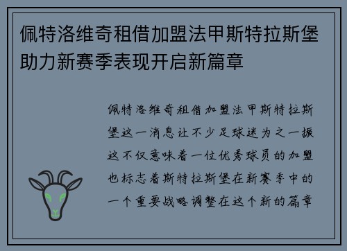 佩特洛维奇租借加盟法甲斯特拉斯堡助力新赛季表现开启新篇章 佩特洛维奇租借加盟法甲斯特拉斯堡助力新赛季表现开启新篇章