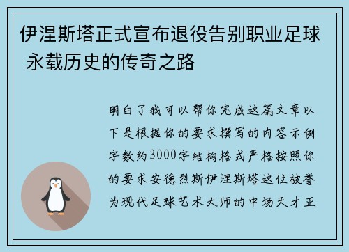 伊涅斯塔正式宣布退役告别职业足球 永载历史的传奇之路