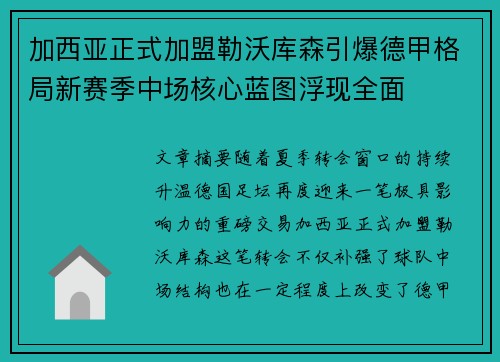 加西亚正式加盟勒沃库森引爆德甲格局新赛季中场核心蓝图浮现全面 加西亚正式加盟勒沃库森引爆德甲格局新赛季中场核心蓝图浮现全面