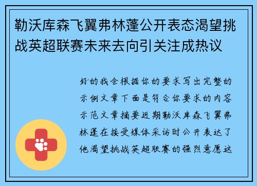 勒沃库森飞翼弗林蓬公开表态渴望挑战英超联赛未来去向引关注成热议 勒沃库森飞翼弗林蓬公开表态渴望挑战英超联赛未来去向引关注成热议