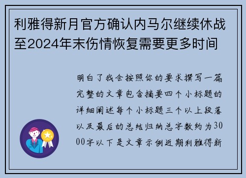 利雅得新月官方确认内马尔继续休战至2024年末伤情恢复需要更多时间