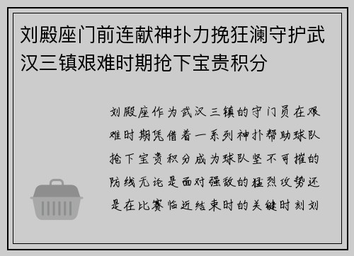 刘殿座门前连献神扑力挽狂澜守护武汉三镇艰难时期抢下宝贵积分