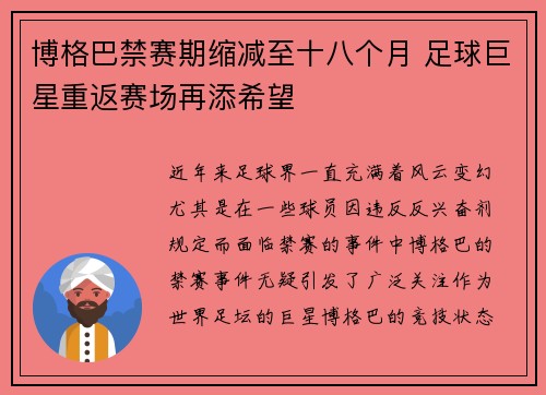 博格巴禁赛期缩减至十八个月 足球巨星重返赛场再添希望 博格巴禁赛期缩减至十八个月 足球巨星重返赛场再添希望