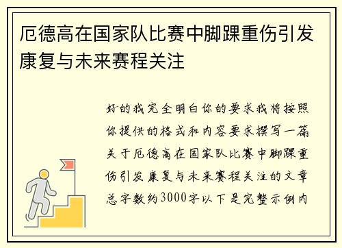 厄德高在国家队比赛中脚踝重伤引发康复与未来赛程关注