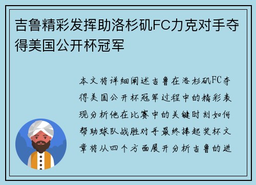 吉鲁精彩发挥助洛杉矶FC力克对手夺得美国公开杯冠军 吉鲁精彩发挥助洛杉矶FC力克对手夺得美国公开杯冠军