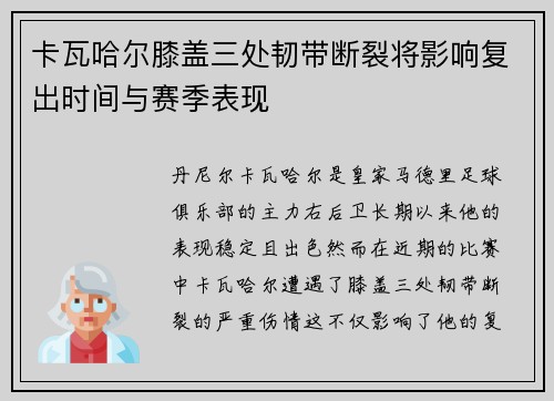 卡瓦哈尔膝盖三处韧带断裂将影响复出时间与赛季表现