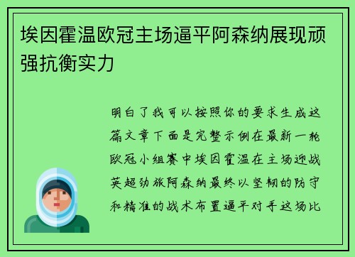 埃因霍温欧冠主场逼平阿森纳展现顽强抗衡实力
