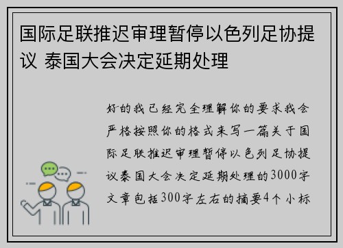 国际足联推迟审理暂停以色列足协提议 泰国大会决定延期处理 国际足联推迟审理暂停以色列足协提议 泰国大会决定延期处理