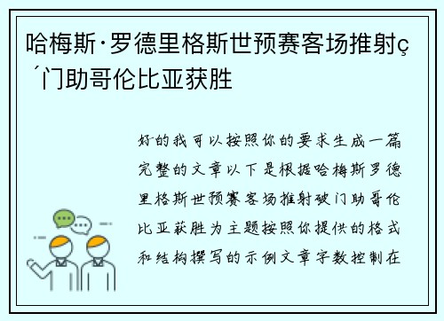 哈梅斯·罗德里格斯世预赛客场推射破门助哥伦比亚获胜
