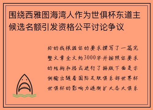 围绕西雅图海湾人作为世俱杯东道主候选名额引发资格公平讨论争议 围绕西雅图海湾人作为世俱杯东道主候选名额引发资格公平讨论争议