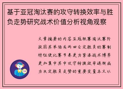 基于亚冠淘汰赛的攻守转换效率与胜负走势研究战术价值分析视角观察