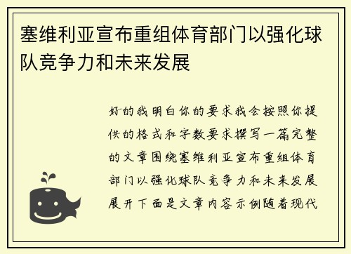 塞维利亚宣布重组体育部门以强化球队竞争力和未来发展