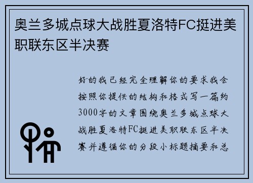 奥兰多城点球大战胜夏洛特FC挺进美职联东区半决赛
