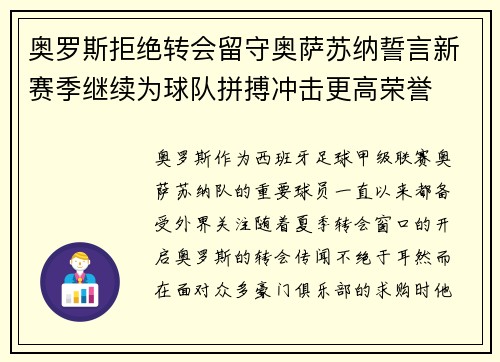 奥罗斯拒绝转会留守奥萨苏纳誓言新赛季继续为球队拼搏冲击更高荣誉