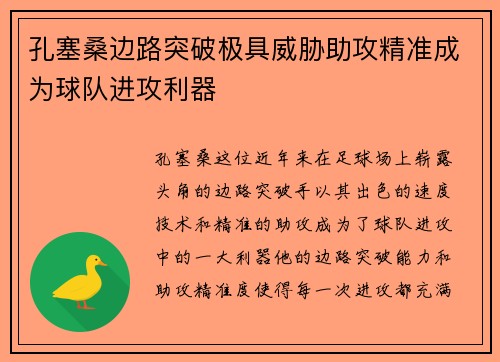 孔塞桑边路突破极具威胁助攻精准成为球队进攻利器 孔塞桑边路突破极具威胁助攻精准成为球队进攻利器