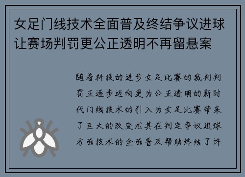 女足门线技术全面普及终结争议进球让赛场判罚更公正透明不再留悬案 女足门线技术全面普及终结争议进球让赛场判罚更公正透明不再留悬案