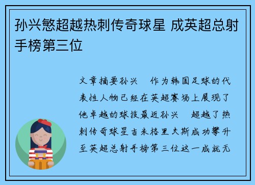 孙兴慜超越热刺传奇球星 成英超总射手榜第三位